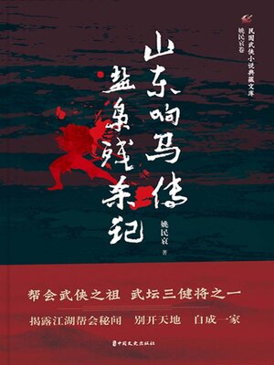 cover image of 山东响马传·盐枭残杀记
